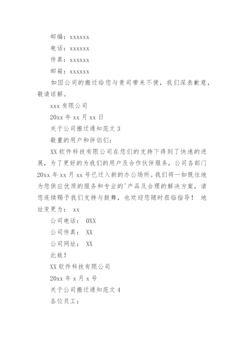 公司搬迁通知.docx