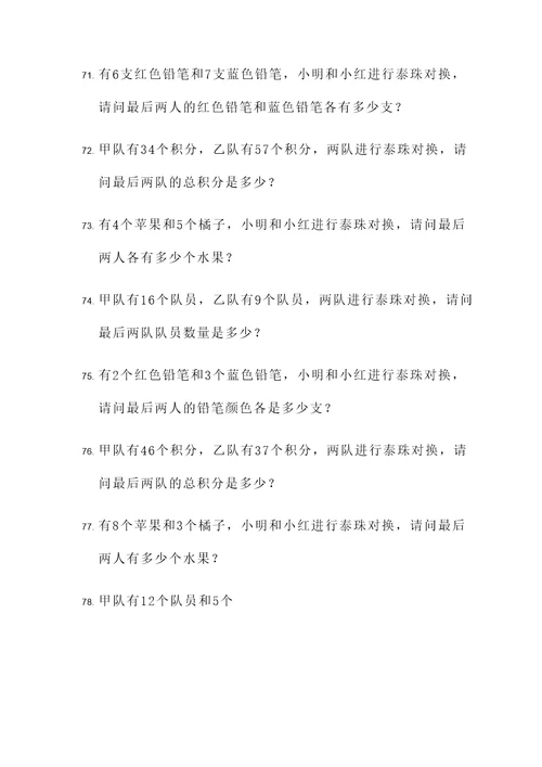 泰珠对换应用题