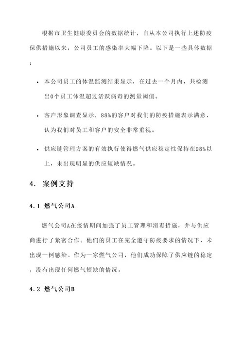 燃气公司防疫保供措施方案