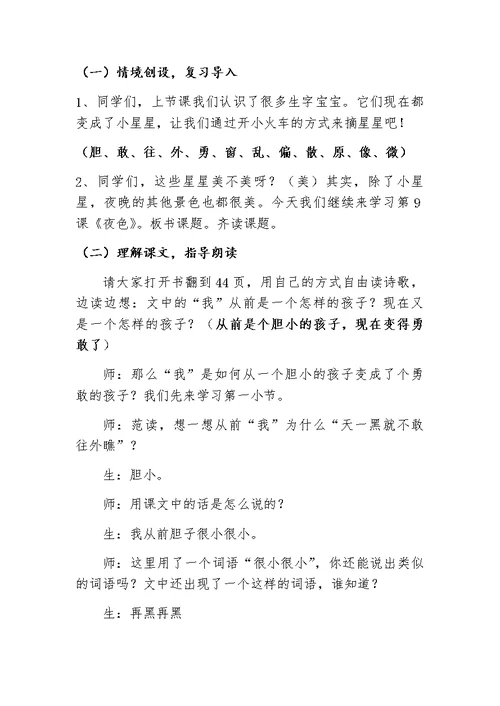 部编版一年级下册《夜色》