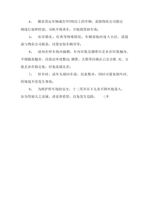 住宅小区车辆行驶停放管理规定
