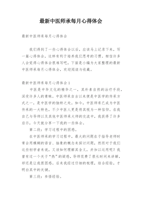 最新中医师承每月心得体会.docx