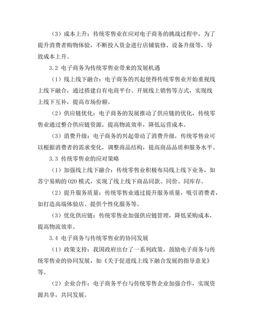 电子商务对传统零售业的挑战与机遇