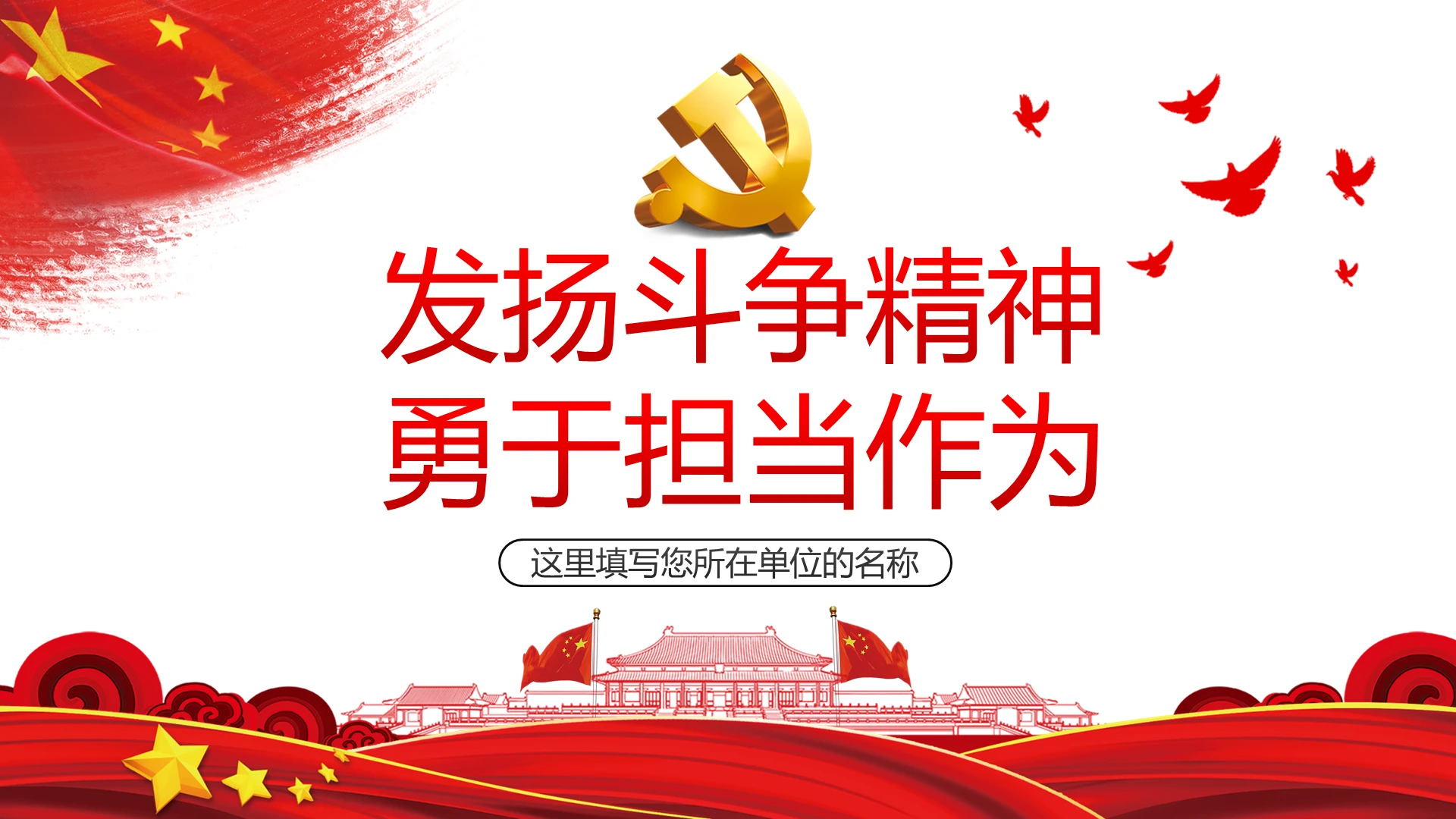 微党课发扬斗争精神勇于担当作为学习解读ppt