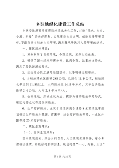 乡驻地绿化建设工作总结.docx