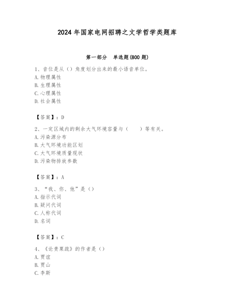 2024年国家电网招聘之文学哲学类题库及1套完整答案.docx