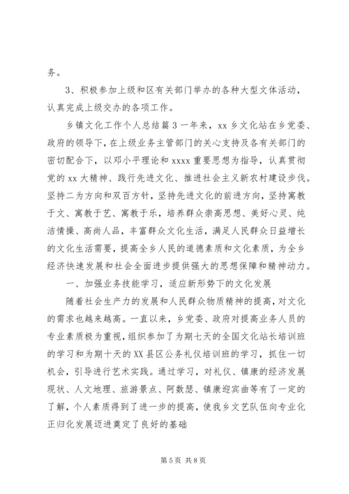 乡镇文化工作个人总结.docx