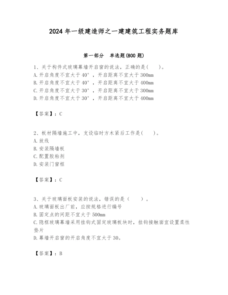 2024年一级建造师之一建建筑工程实务题库精品【考点梳理】.docx