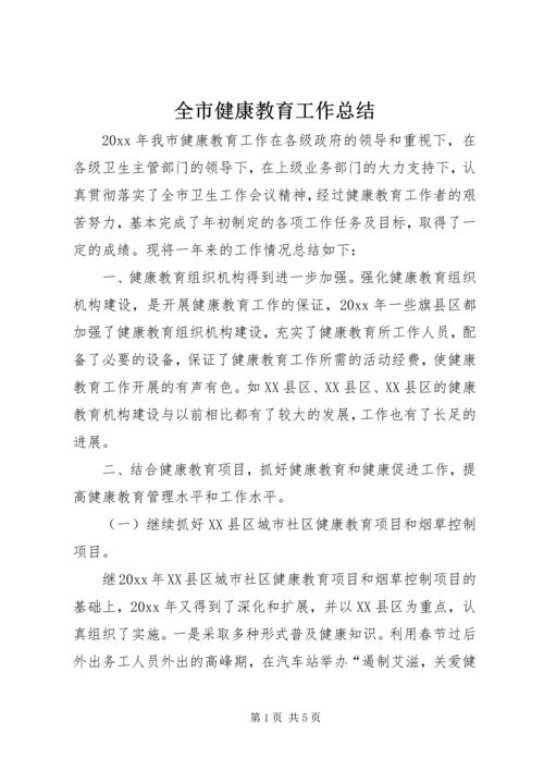 全市健康教育工作总结.docx