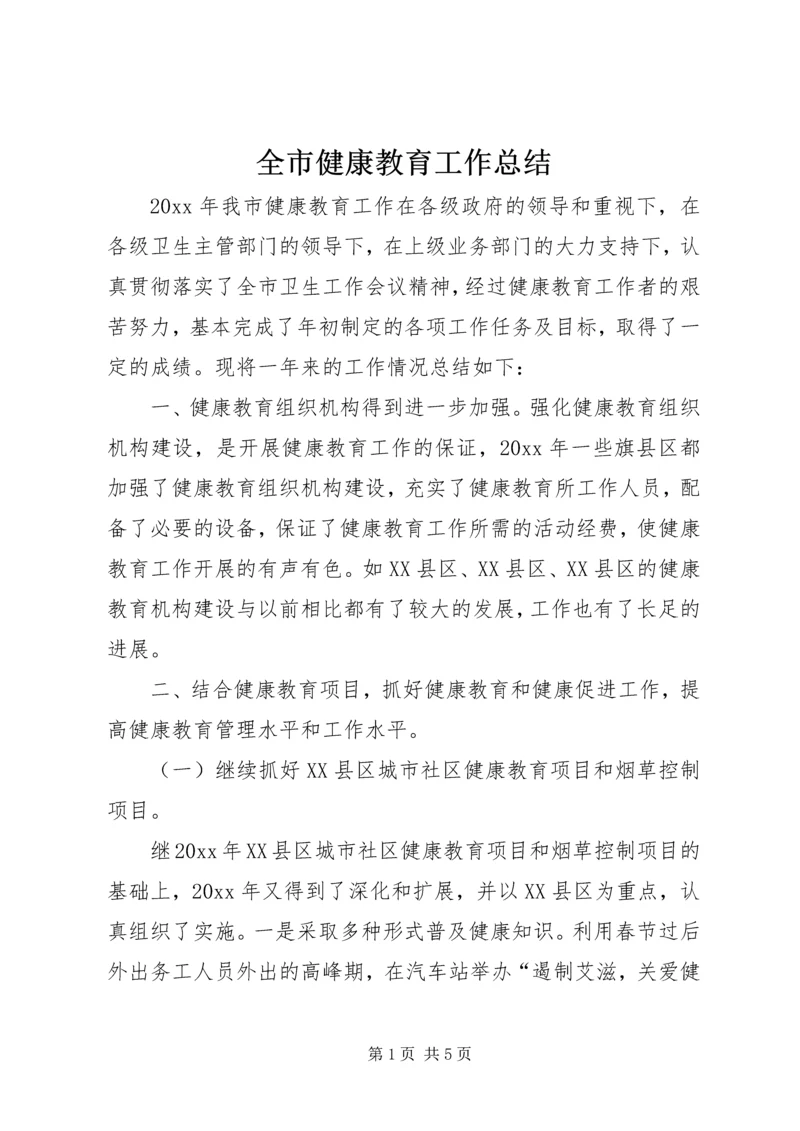 全市健康教育工作总结.docx