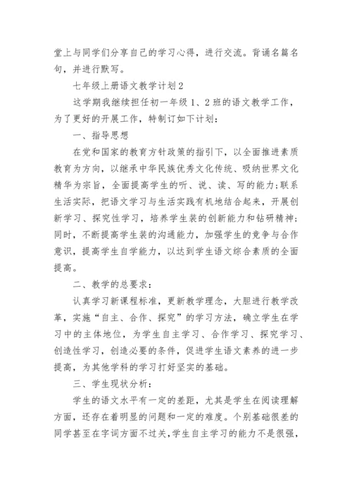 七年级上册语文教学计划精选7篇.docx