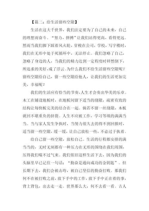 给生活留些空隙作文.docx