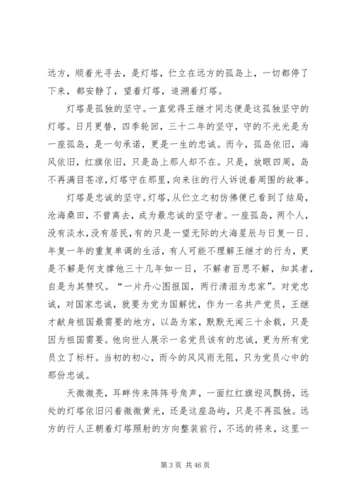 学习感悟王继才先进事迹有感15篇.docx