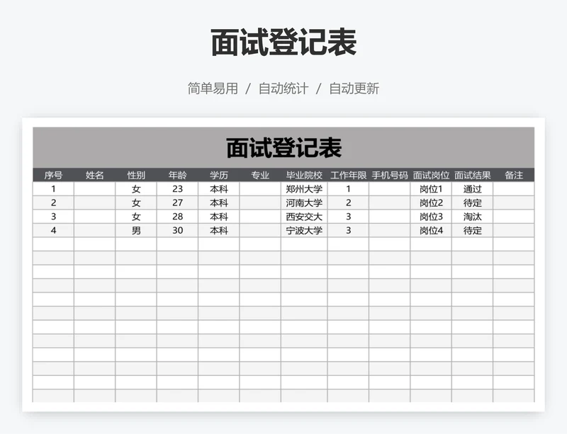 面试登记表