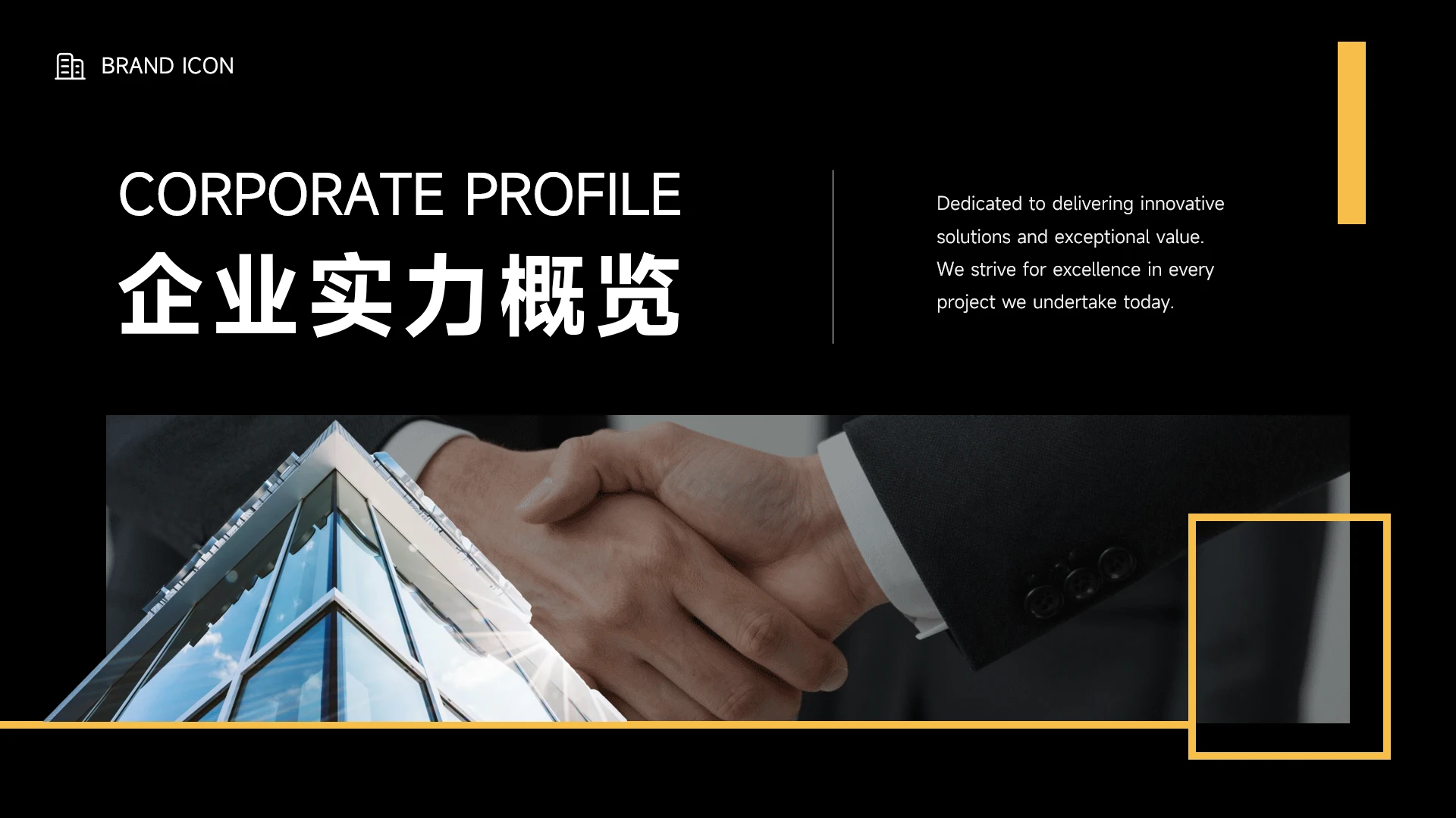 黑金商务质感企业实力展示PPT模板