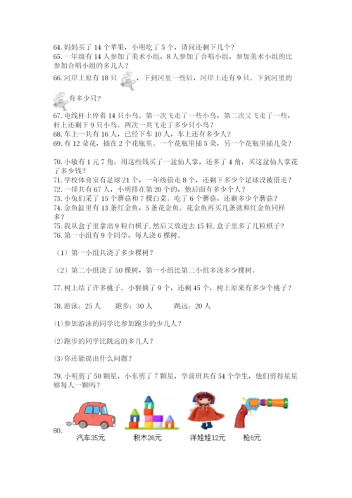 小学一年级下册数学应用题80道重点.docx
