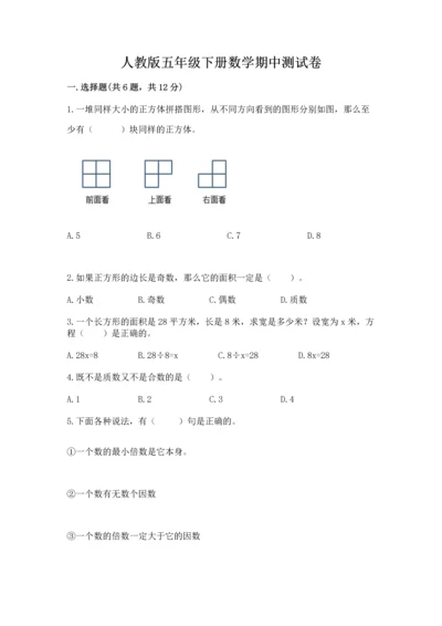 人教版五年级下册数学期中测试卷（能力提升）.docx