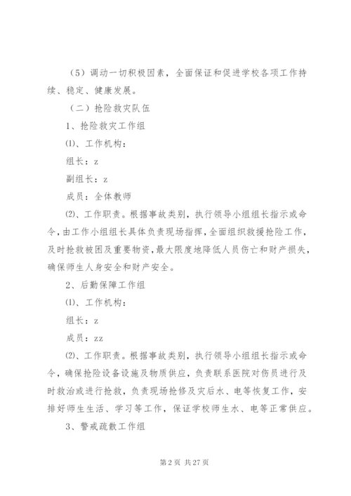 岗韦小学安全应急预案.docx