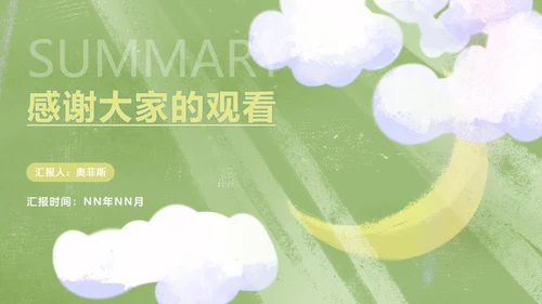 小清新简约治愈白云总结汇报PPT模板
