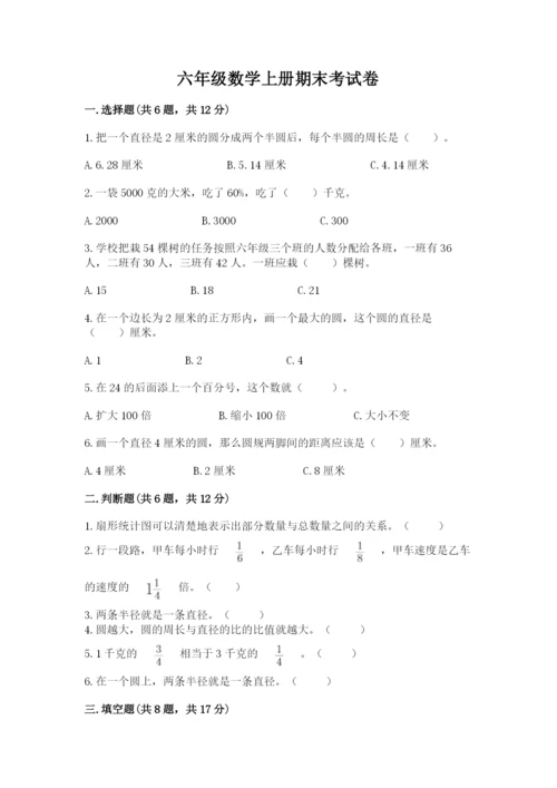 六年级数学上册期末考试卷含答案（考试直接用）.docx