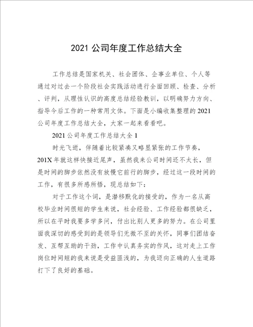 2021公司年度工作总结大全