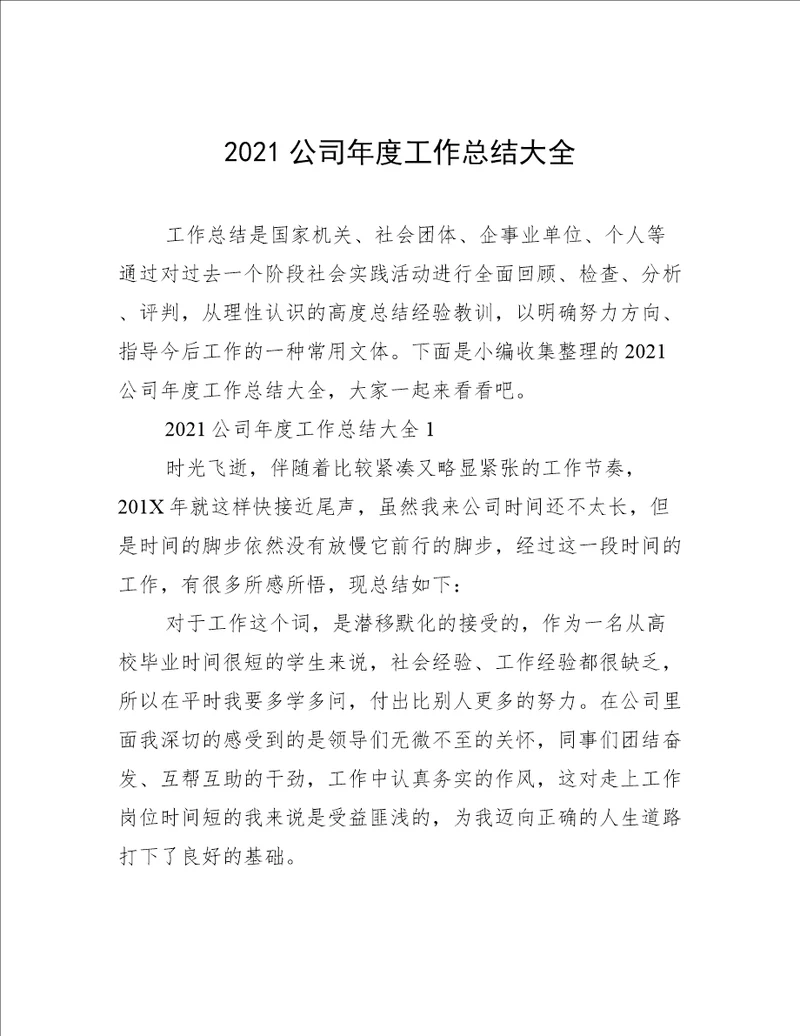 2021公司年度工作总结大全