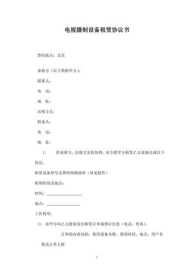 电视摄制设备租赁协议书