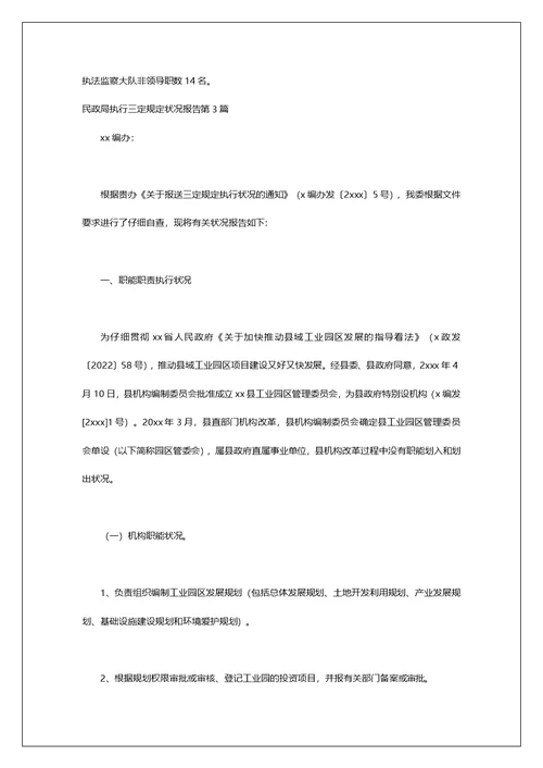 民政局执行三定规定情况报告第1篇