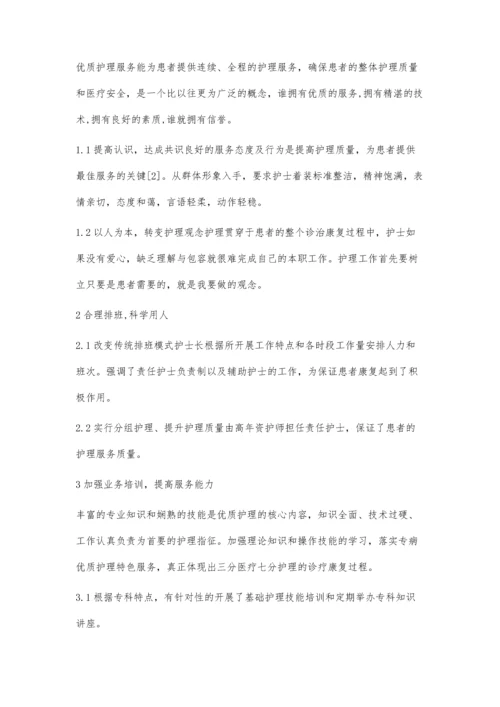 浅谈优质护理服务在消化科的实施.docx