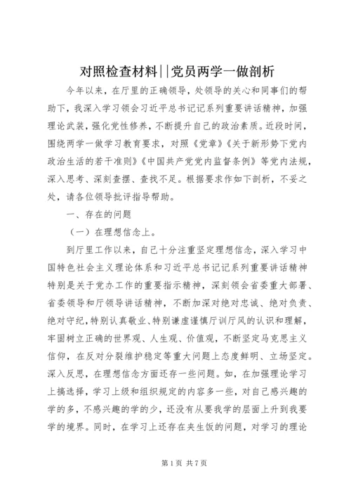 对照检查材料--党员两学一做剖析.docx