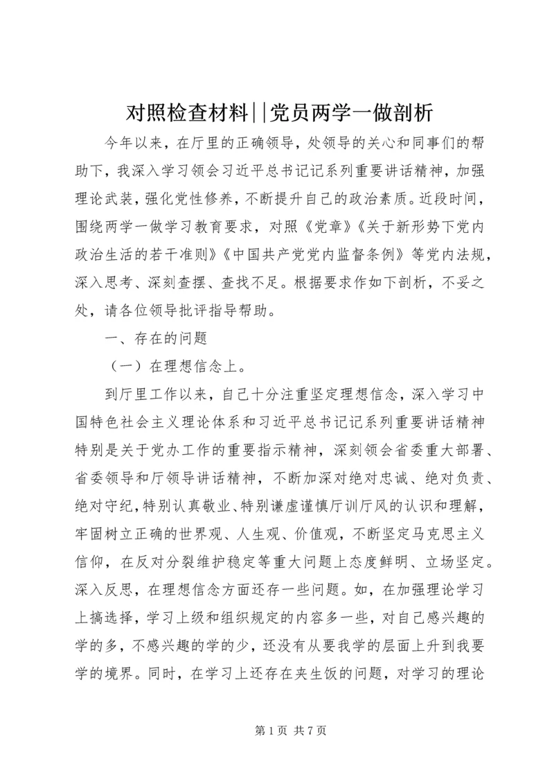对照检查材料--党员两学一做剖析.docx