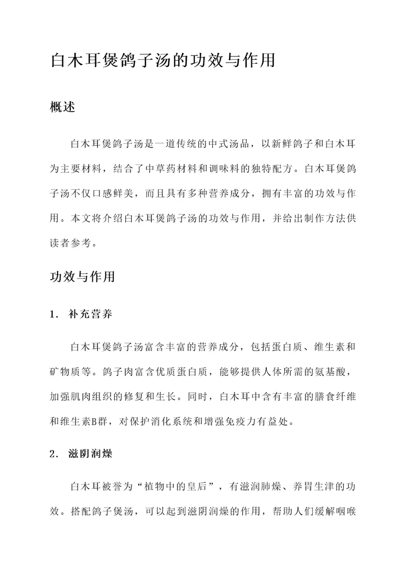 白木耳煲鸽子汤的功效与作用