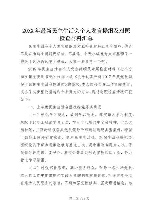 20XX年最新民主生活会个人发言提纲及对照检查材料汇总.docx