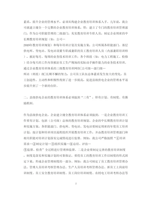 精编关于抓好县级供电企业教育培训工作的心得体会范文.docx