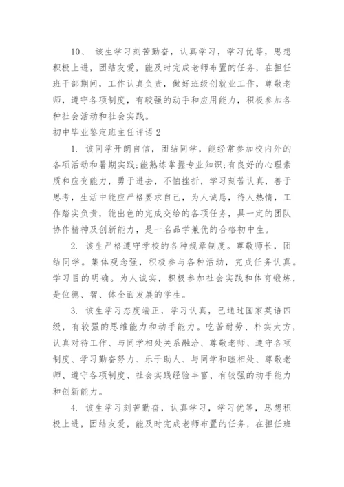 初中毕业鉴定班主任评语.docx