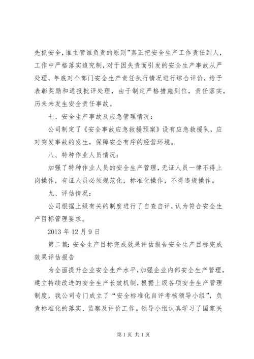 安全生产目标完成效果评估报告 (6).docx