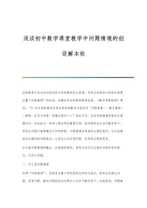 浅谈初中数学课堂教学中问题情境的创设解本钦.docx