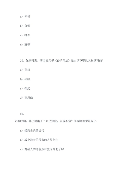 初中先秦时期的选择题