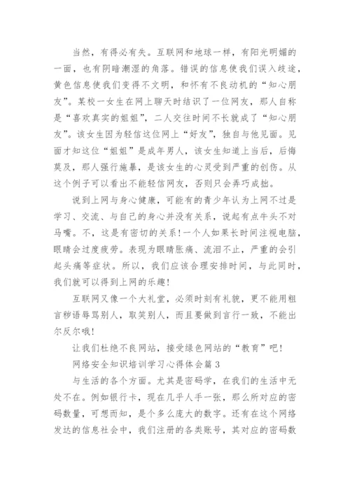 网络安全知识培训学习心得体会（8篇）.docx