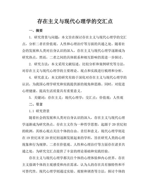 存在主义与现代心理学的交汇点