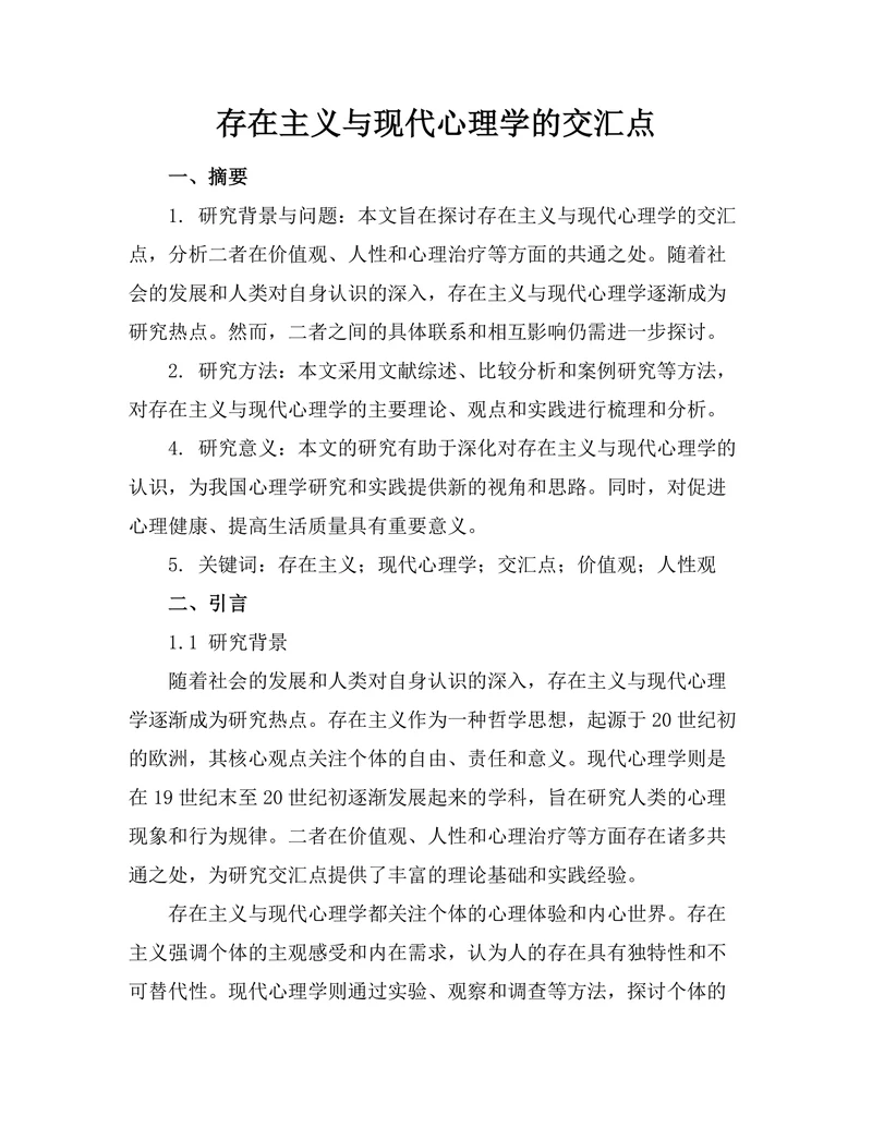 存在主义与现代心理学的交汇点