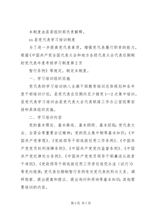 党代表年度考核学习制度.docx