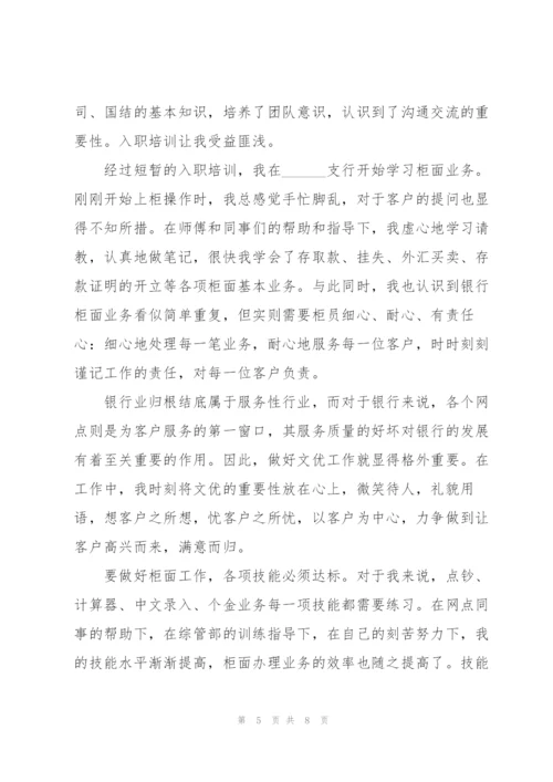 银行员工试用期转正工作总结.docx