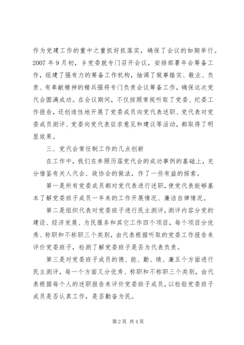 关于加强乡党代会常任制的思考.docx