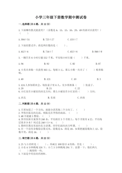 小学三年级下册数学期中测试卷（综合题）.docx