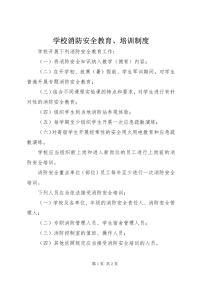 学校消防安全教育、培训制度.docx