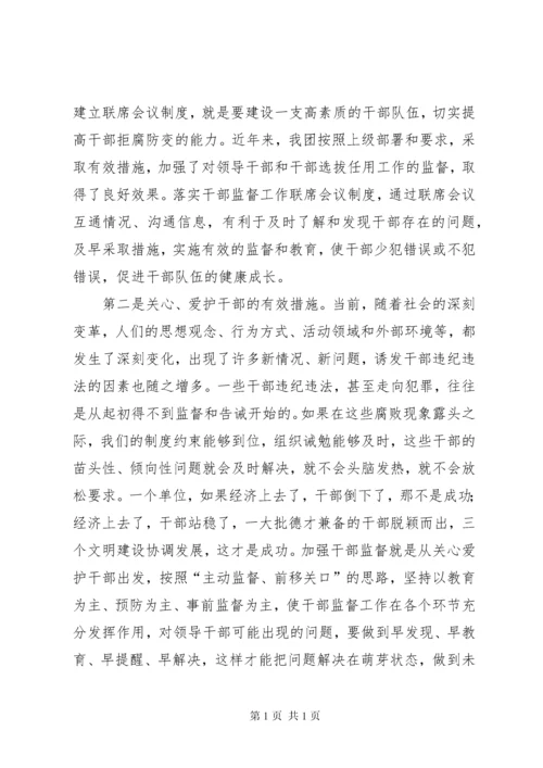 在干部监督工作联席会议上的讲话 (2).docx