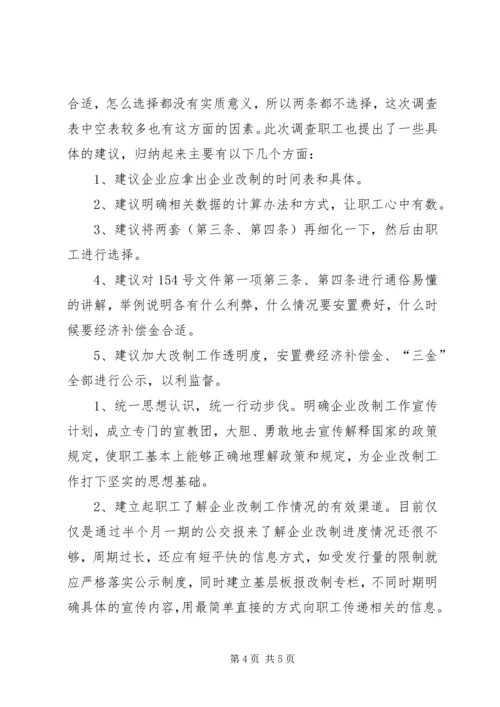 企业改制工作职工意向调查统计分析 (7).docx