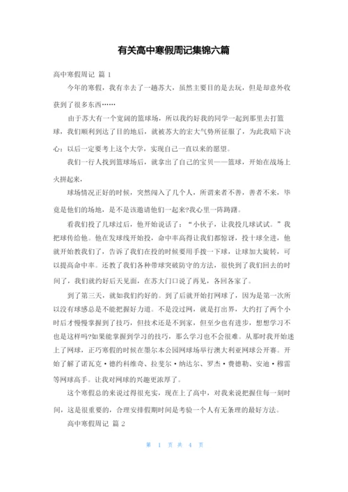 有关高中寒假周记集锦六篇.docx
