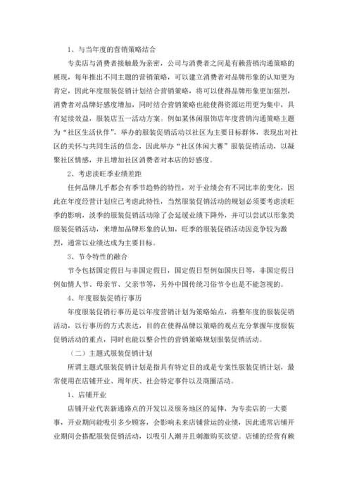 服装促销活动策划方案精选13篇.docx